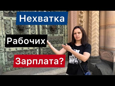 Видео: Нужны ли рабочие в Германии? / Зарплата рабочих в строительстве / Работа в Германии