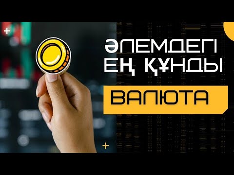 Видео: Әлемдегі  ең  құнды  ВАЛЮТА $$$