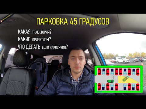 Видео: ПЕРПЕНДИКУЛЯРНАЯ ПАРКОВКА ЗАДНИМ ХОДОМ. Подробный разбор