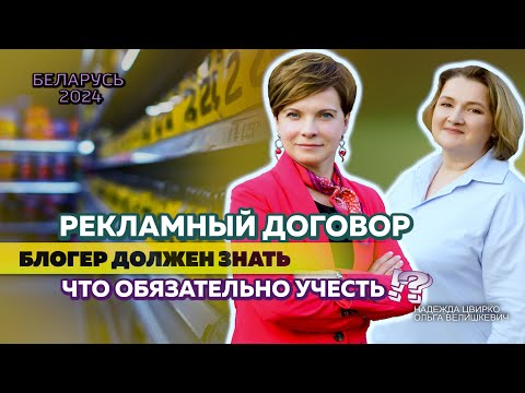 Видео: КАК ОФОРМИТЬ ДОГОВОР НА РАЗМЕЩЕНИЕ РЕКЛАМЫ в Беларуси. Какие пункты стоит прописать!
