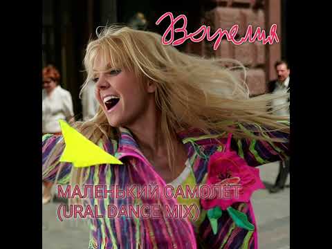 Видео: Валерия - Маленький самолёт (Ural Dance mix)