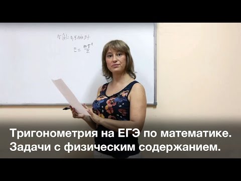 Видео: ЕГЭ. Математика Задача с физическим содержанием