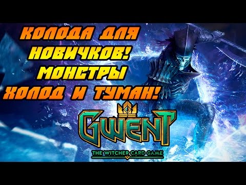 Видео: Как начать играть? Собираем начальную колоду монстров! [Gwent]