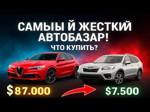 Видео: От $7 500 до $87 000! Самые контрастные машины авторынка Рустави 🔥