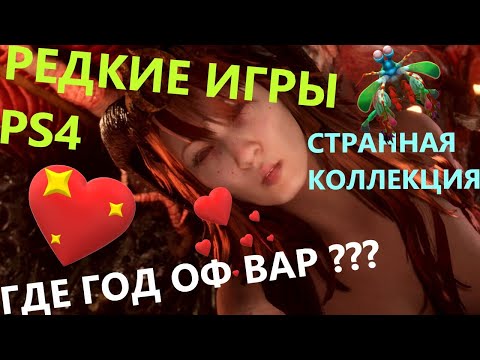 Видео: Моя Странная Коллекция Игр PS4 #2