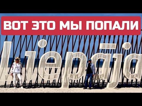 Видео: 🇱🇻 Латвия сегодня. Вам ЛИЕПАЮ никогда НЕ ПОНЯТЬ. Что изменилось? #лиепая #латвия #liepaja #latvia