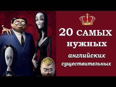 Видео: Выучи 20 самых нужных английских существительных