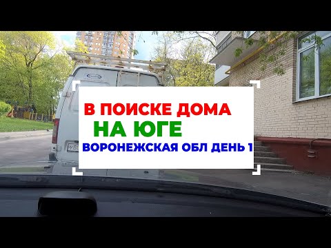 Видео: День первый – поиск дома до 40 км от Воронежа – п. Воля, село. Орлово, пос. Глянец, Подлесный