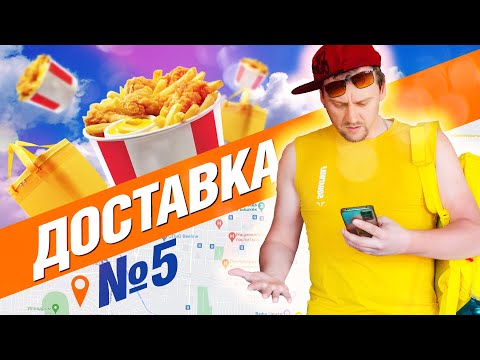 Видео: 🍔 ЛайБиш /  №5  / Такого я не ожидал от Яндекс Еда / #яндекседа #яндексдоставка #работакурьером
