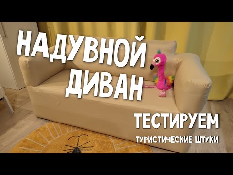 Видео: Надувной диван в палатку: хит или провал?