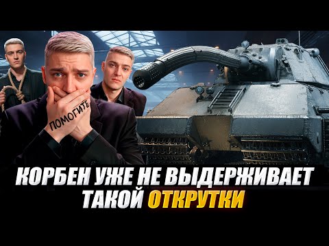 Видео: КОРБЕН УЖЕ НЕ ВЫДЕРЖИВАЕТ ТАКОЙ ОТКРУТКИ🔥