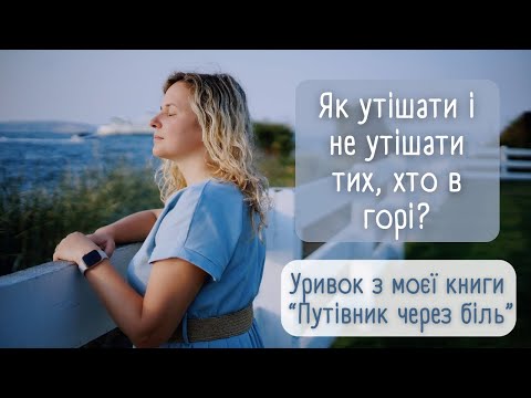 Видео: Як утішати і не утішати тих, хто в горі