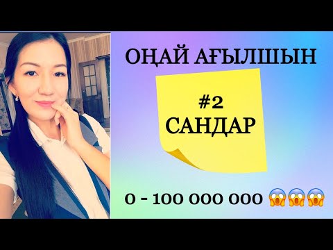 Видео: Оңай ағылшын. Сандар. Numbers.