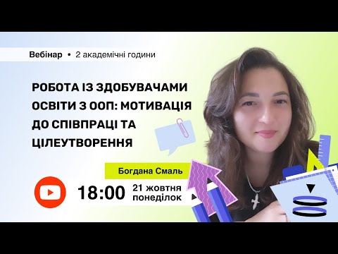 Видео: [Вебінар] Робота із здобувачами освіти з ООП: мотивація до співпраці та цілеутворення