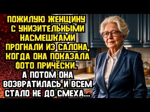 Видео: Пожилую женщину с унизительными насмешками прогнали из салона, когда она показала фото причёски