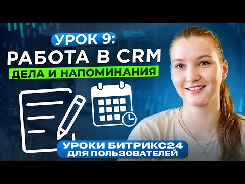 Видео: Уроки Битрикс24 | Урок 9. Дела в CRM Битрикс24