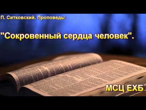 Видео: П. Ситковский. "Сокровенный сердца человек" МСЦ ЕХБ.