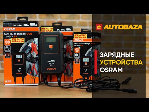 Видео: Osram - не лампами едиными. Зарядные устройства Osram. Универсальные зарядные для аккумулятора.