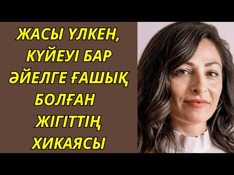 Видео: ЖАСЫ ҮЛКЕН,  КҮЙЕУІ БАР  ӘЙЕЛГЕ ҒАШЫҚ БОЛҒАН  ЖІГІТТІҢ ХИКАЯСЫ