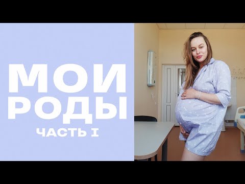 Видео: МОИ РОДЫ + КАДРЫ ИЗ РОДДОМА, 1 ЧАСТЬ: начало родов, первые схватки, госпитализация, стимуляция