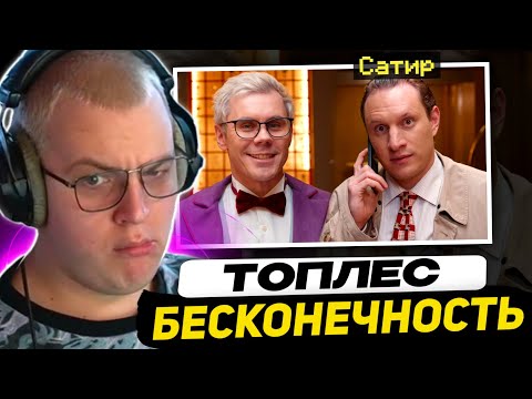 Видео: ПЯТЁРКА СМОТРИТ - Вы поймете БЕСКОНЕЧНОСТЬ за 33 МИНУТЫ — ТОПЛЕС | Реакция на Топлеса