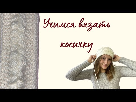 Видео: Учимся вязать косичку/ МК объемная косичка спицами