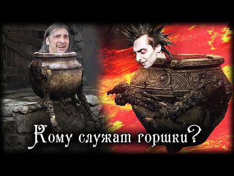Видео: В ЧЕМ СИЛА ГОНЧАРОВ | ELDEN RING LORE