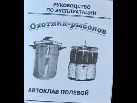 Видео: Автоклав. Тушёнка в автоклаве.