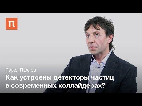 Видео: Детекторы для экспериментов на коллайдерах — Павел Пахлов