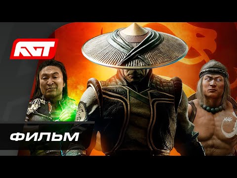 Видео: Mortal Kombat 11 Aftermath | ИГРОФИЛЬМ (с русской озвучкой) ✪ ФИЛЬМ