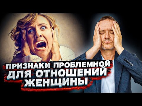 Видео: Признаки проблемной для отношений женщины.Чек лист.