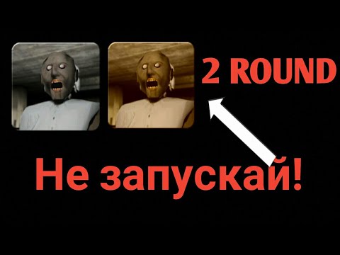 Видео: [2 ROUND] Никогда! Не скачивай и не запускай эту версию Granny!