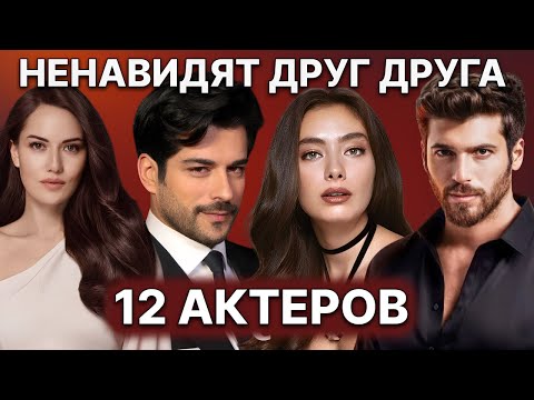 Видео: 12 ТУРЕЦКИХ АКТЁРОВ, МЕЖДУ КОТОРЫМИ ВОЗНИК СЕРЬЁЗНЫЙ КОНФЛИКТ