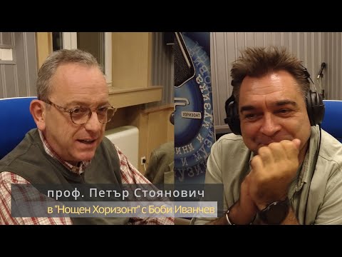 Видео: Разговор с проф. Петър Стоянович - 24.10.2022 - част 1