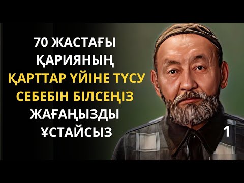 Видео: Келін үйден қуып шыққан күнді ұмытпаймын.1-бөлім. Ғибратты әңгімелер. Әсерлі әңгіме. Жаңа әңгімелер.