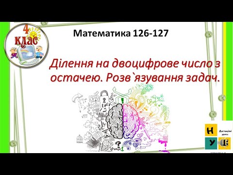 Видео: Математика 126 -127 4 клас  Ділення на двоцифрове число з остачею. Розв`язування задач Листопад