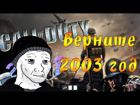 Видео: Старое-Былое #40: Call of Duty