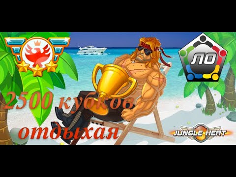 Видео: Jungle Heat 2500 кубков на обороне отдыхая!