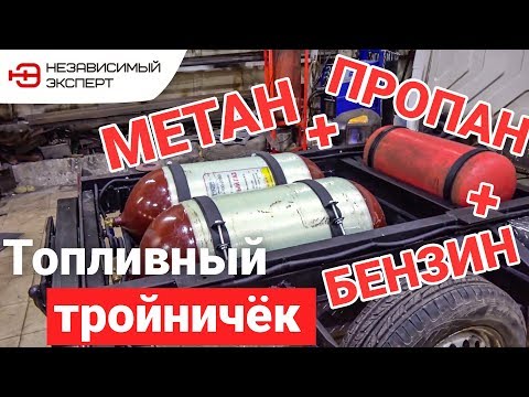 Видео: ПОЕДЕТ? МЕТАН + ПРОПАН + БЕНЗИН!