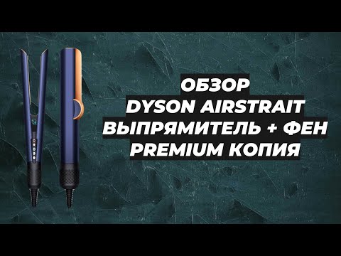 Видео: ОБЗОР DYSON AIRSTRAIT ВЫПРЯМИТЕЛЬ + ФЕН PREMIUM КОПИЯ