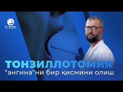 Видео: Тонзиллотомия «ангина»ни бир қисмини олиш