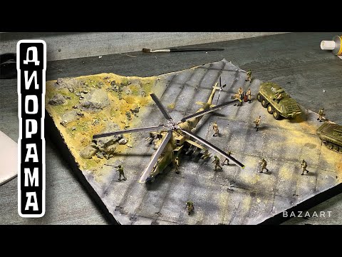 Видео: Диорама «Афган» | Создание реалистичной диорамы