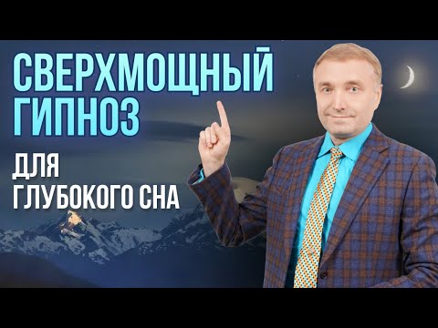 Видео: Сверхмощный гипноз для глубокого сна