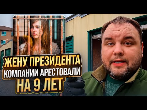 Видео: Купил на аукционе сторедж Президента компании - он потерял имущество а его жену арестовали на 9 лет