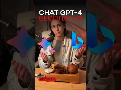 Видео: CHAT GPT - 4 бесплатно!