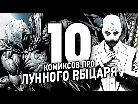 Видео: Что почитать: [ЛУННЫЙ РЫЦАРЬ]