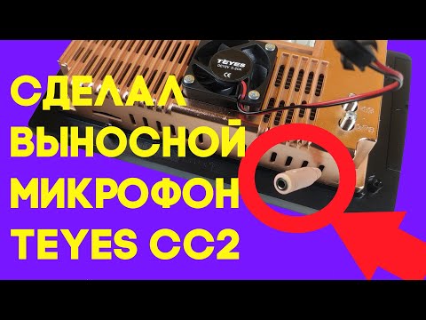 Видео: Выносной микрофон в головное устройство TEYES CC2 использовал петличку Yanmai R933 с aliexpress.