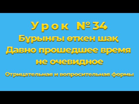 Видео: Бұрынғы өткен шақ Давно прошедшее время не очевидное Отрицательная и вопросительная формы