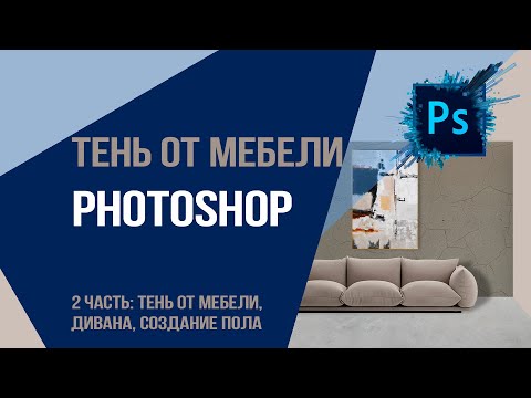 Видео: Часть 2. Тень от мебели  Photoshop : как создать тень от  мебели, дивана и создание пола.