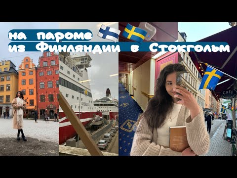 Видео: VLOG поехала одна на пароме из Финляндии в Швецию 🇫🇮🛳️🇸🇪